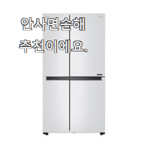  역대최고 양문형 냉장고 베스트 선택 칭찬은 처음인 듯 해요.