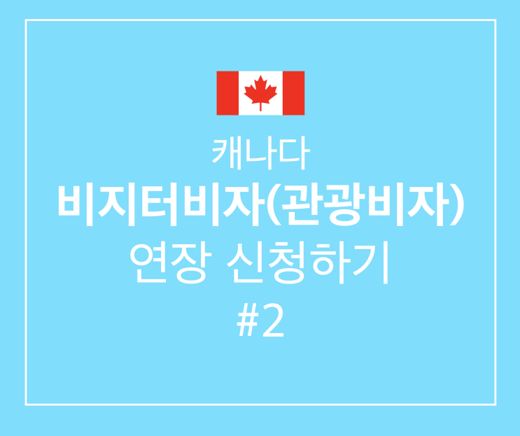  캐나다 비지터비자(관광비자)연장 #2. 첨부서류 체크리스트/ 제출 서류 알아보기/ PDF합치기 ,편집