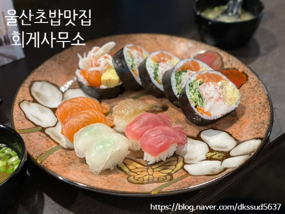  달동 초밥맛집 ,가성비 끝내주는 모듬초밥 '회게사무소'