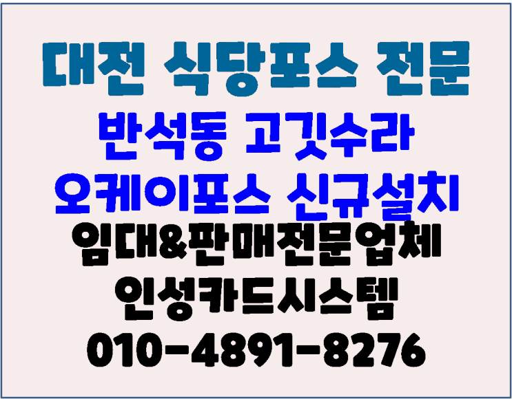 대전 반석동 고깃수라 식당 포스 메인&오더포스 설치 후기