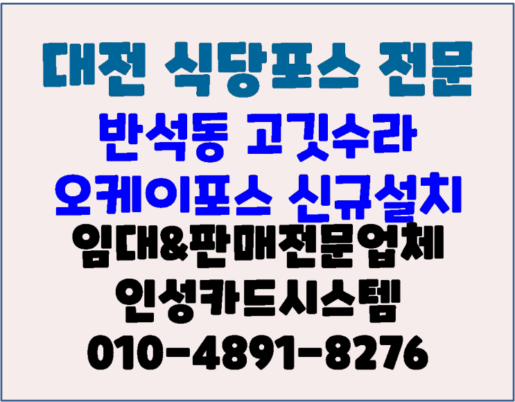  대전 반석동 고깃수라 식당 포스 메인&오더포스 설치 후기
