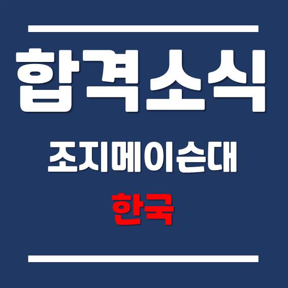  [한국조지메이슨대학교 편입 성공] 분쟁분석 해결학과 전공, 국제기구 진출하자!
