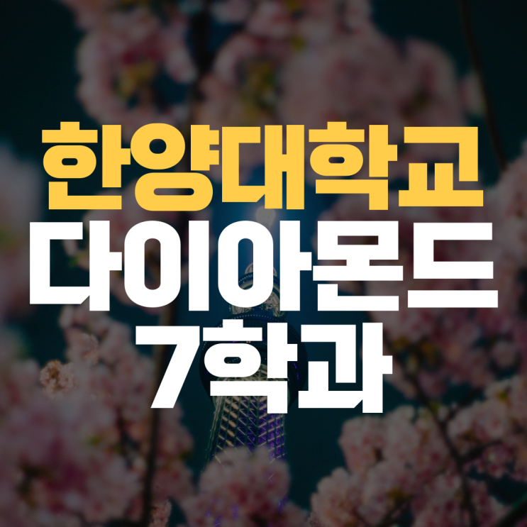 한양대 다이아몬드7학과 정책학과 행정학과 에너지공학과 융합전자공학부 공대 입시 안내