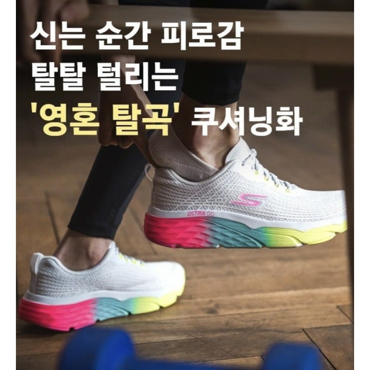 가성비 좋은 스케쳐스 족저근막염 임산부신발 쿠션매우좋은 헬스신발 헬스용 고가메트 맥스쿠셔닝 맥스쿠션 리오더상품 화이트 품절임박 임산부추천 ···