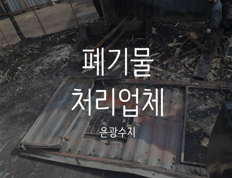  [화성폐기물처리업체] 화성시폐기물처리업체  필요하시다면!