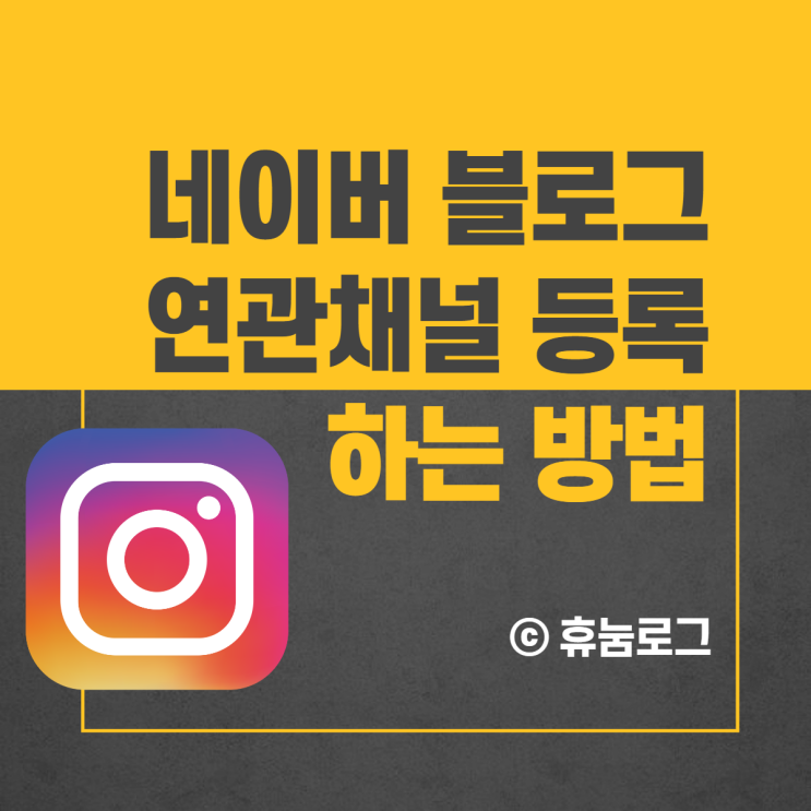 네이버 블로그 연관 채널 등록하기 (블로그앱으로 간단하게) 네이버 블로그 연관 채널 등록하기 (블로그앱으로 간단하게)