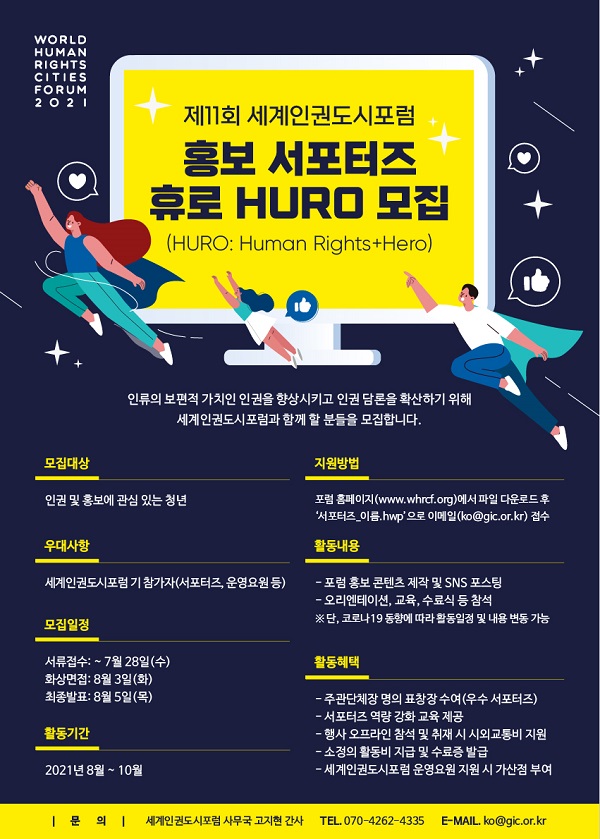 [대외활동 추천] 제11회 세계인권도시포럼 홍보 서포터즈(HURO) 모집