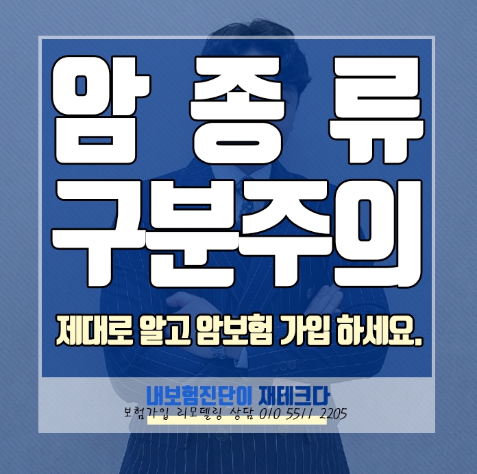  암보험 가입 할때 암종류 구분 일반암 유사암 소액암 고액암 이 뭐에요?