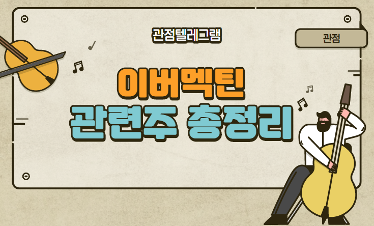이버멕틴 관련주 이버멕틴 관련주