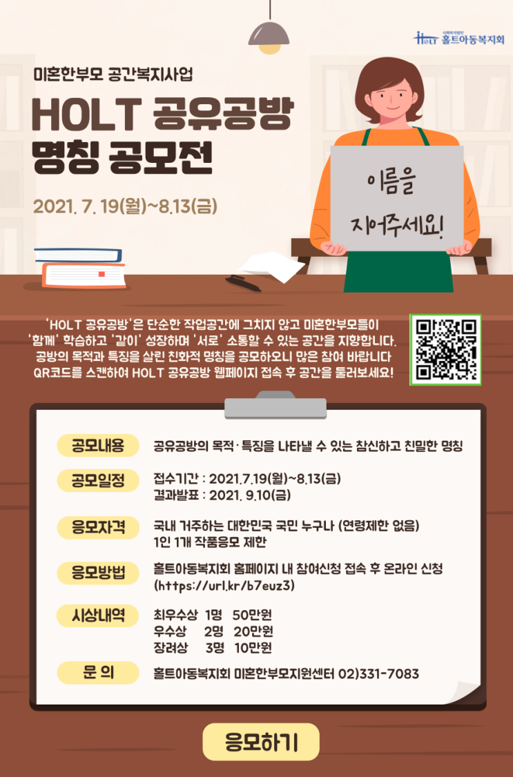 [대외활동 추천] HOLT 공유공방 명칭공모전