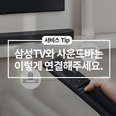  삼성 TV, 사운드바 연결하기(블루투스, HDMI)