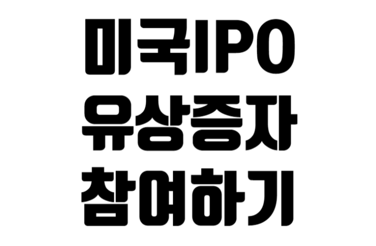 미국 증시 IPO, 유상증자 참여하는 법