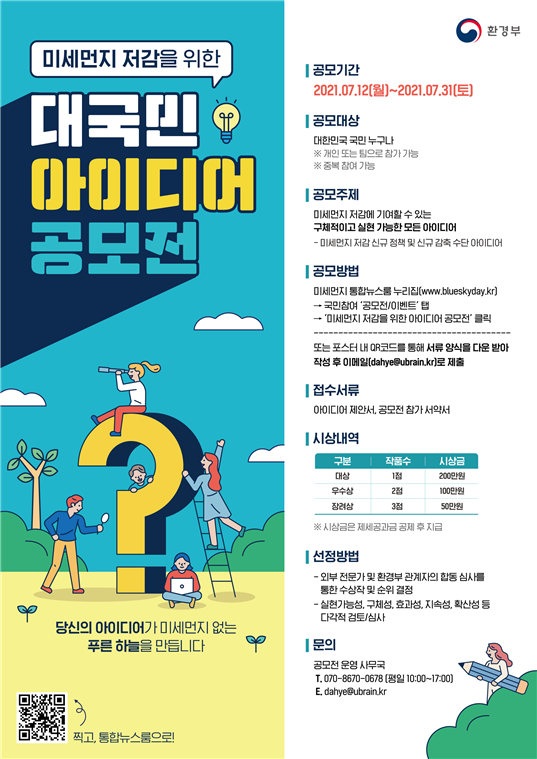  미세먼지 저감을 위한 대국민 아이디어 공모전 안내