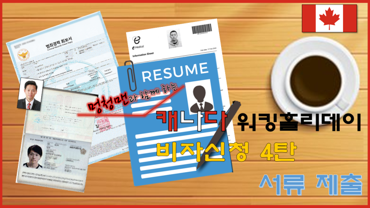  [워킹홀리데이 - 캐나다] 04 캐나다 비자 신청 4탄 || 서류 제출