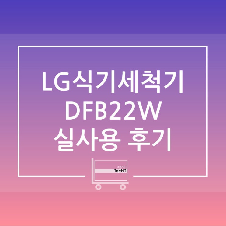  LG전자 디오스 식기세척기 프리스탠딩(DFB22W) 실사용 후기