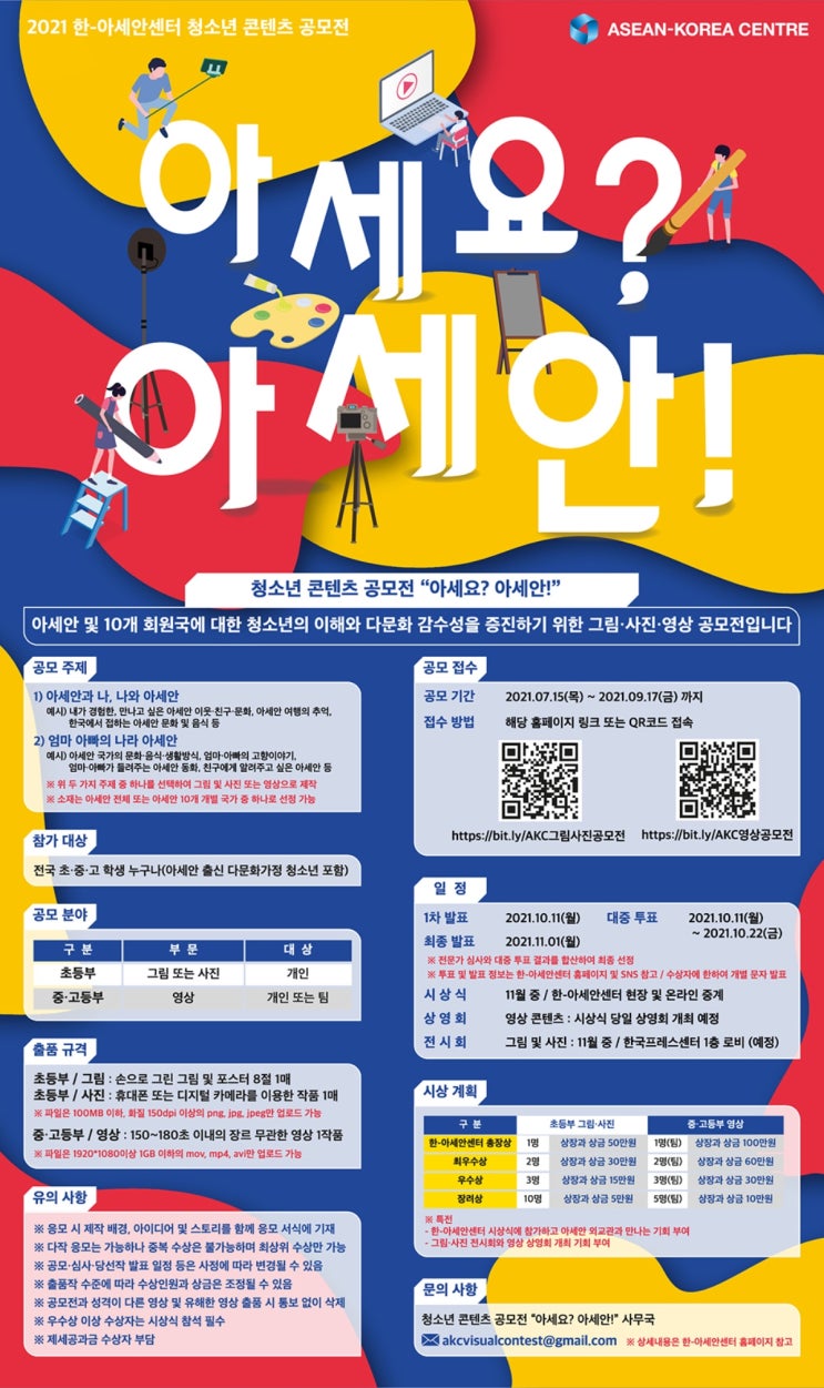 [청소년 대외활동] 2021 한-아세안센터 청소년 콘텐츠공모전 공모전