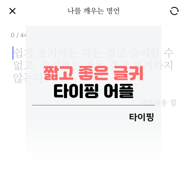 짧고 좋은 글귀, 명언, 맞춤법 타이핑 앱 어플 추천: 타이핑