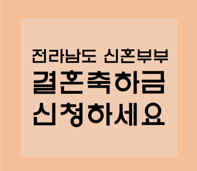  전라남도 신혼부부 결혼축하금 신청하세요(목포시, 순천시, 여수시, 나주시, 광양시 등)
