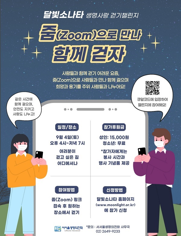 [청소년 대외활동] 달빛소나타 생명사랑 걷기챌린지 (9/4 지원 마감, 9/4 행사진행)