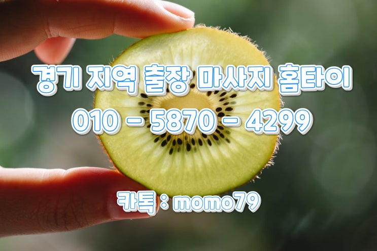  더위 피해서 마사지로 힐링하세요 출장화성마사지 출장화성홈타이 출장화성안마