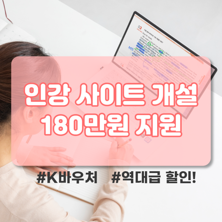  학원 인강사이트 개설 180만원 지원 선착순 마감 역대급 할인