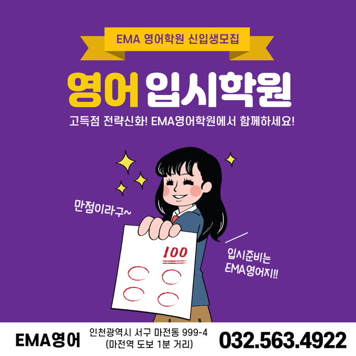 인천 서구 영어학원 EMA를 소개합니다.