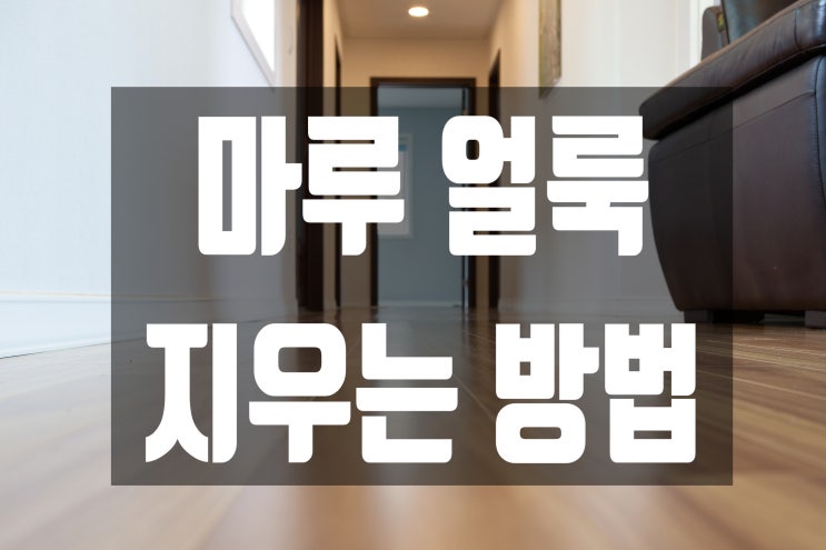  [인테리어 꿀팁] 바닥에 와인 얼룩, 볼펜 자국 등 마루 청소 하는 방법!