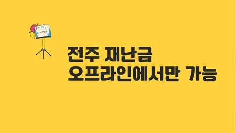  전주시 재난지원금 오프라인에서만 신청가능