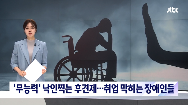 '무능력' 낙인찍는 후견제…취업 막히는 장애인들 [JTBC뉴스]