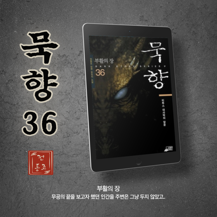  묵향. 한국 퓨전 판타지 무협소설. 36권으로 돌아오다. 웹소설추천