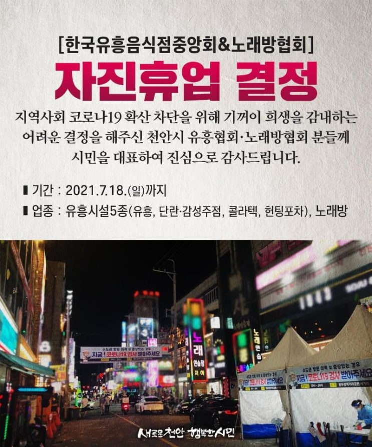유흥시설 노래방 자진휴업 결정 | 천안시청페이스북