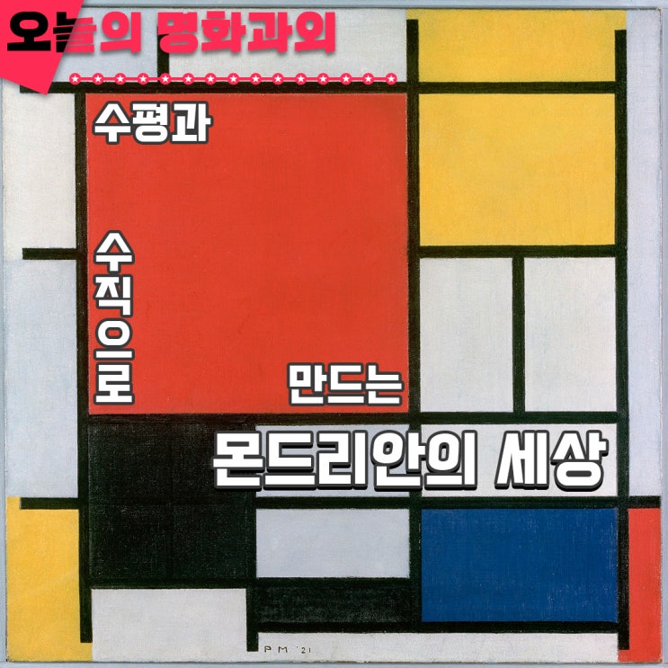  [15/15]무료 명화 과외 마지막 이야기. 수직과 수평으로 만드는 몬드리안의 세계