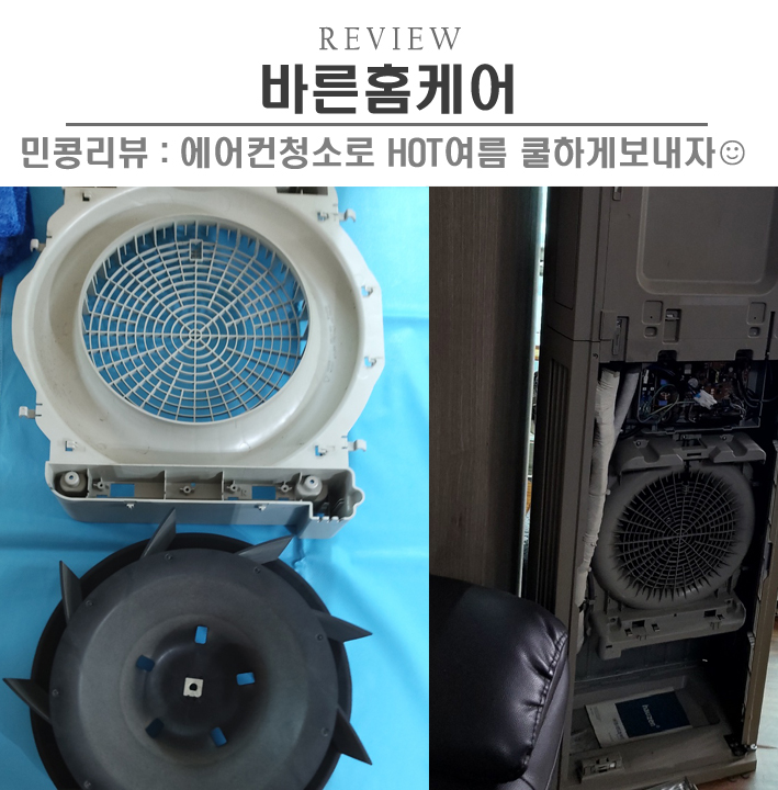  [청소/바른홈케어] 안산 에어컨청소 전문가에게 맡기고, 시원한여름나세요