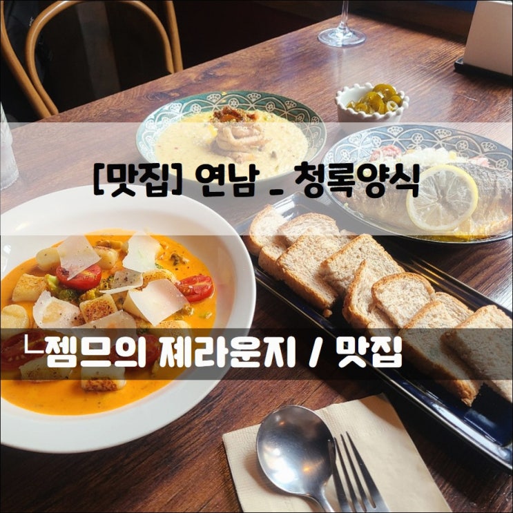 &lt;서울 연남동 맛집 / 청록양식&gt; 분위기 좋은 홍대 파스타집