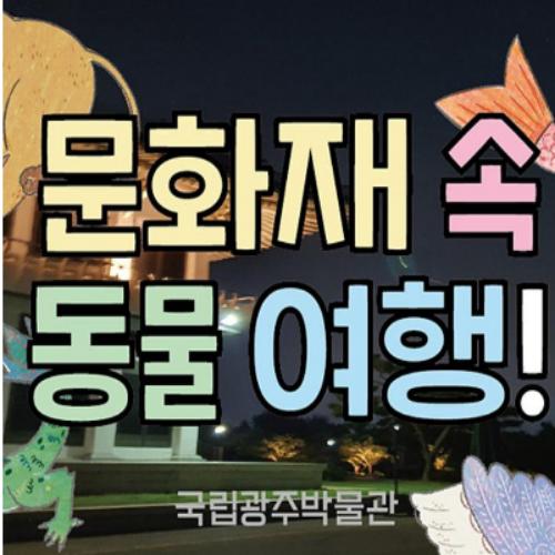  [7/27 10:00~/6세~초등] 문화재 속 동물 여행