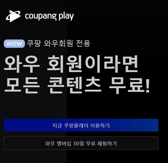  쿠팡플레이, PC 버전 출시 (URL 정보)