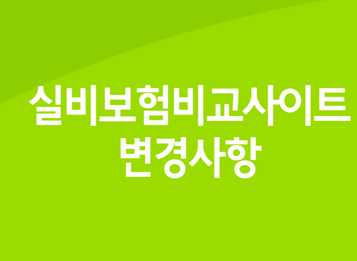 실비보험비교사이트 변경사항
