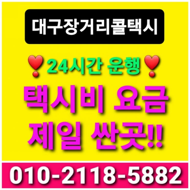  【대구 콜택시】장거리전문 대구카카오택시 우티 티맵택시