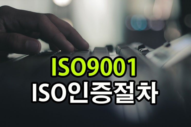 ISO9001인증 올해에는 꼭신청하시기바랍니다.40%할인지원행사