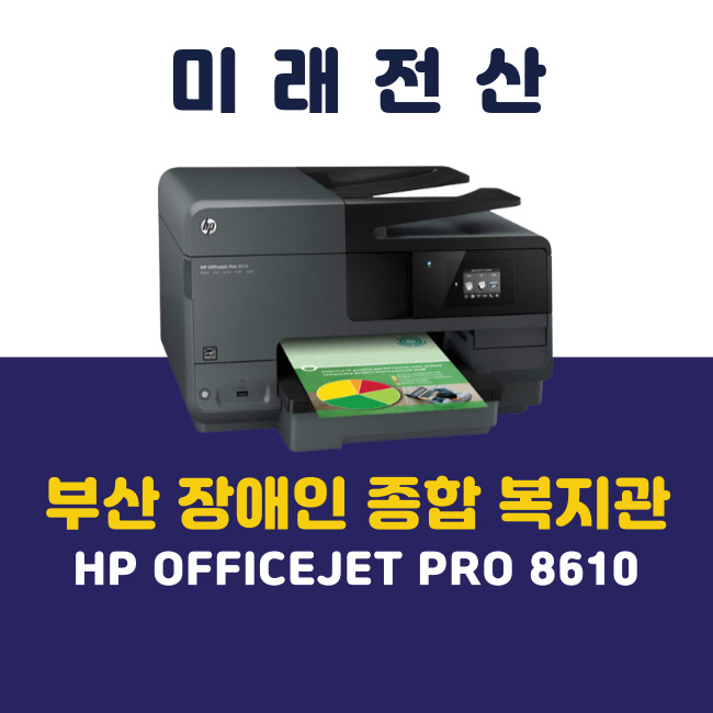 부산 프린터 복합기 임대 HP 8610 잉크 보충 후기