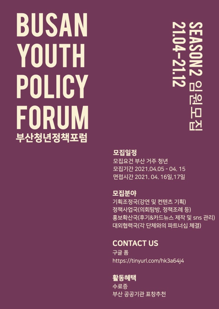 [대학생 대외활동] 부산청년정책포럼 2기 임원 모집