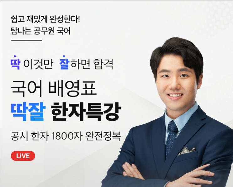  [마포기술직학원] 국어 배영표 교수님의 한자특강 !!