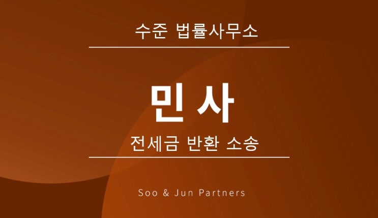  [임대차] 전세금 반환 소송에 대해 알아보자!(내용증명, 임차권등기 등등)