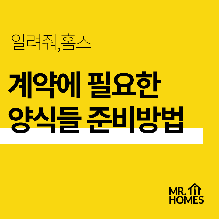  [중개실무] 계약에 필요한 양식은 어떻게 준비하죠?