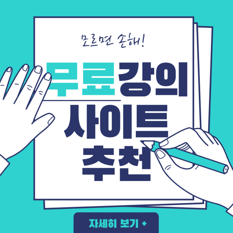  무료강의사이트 추천