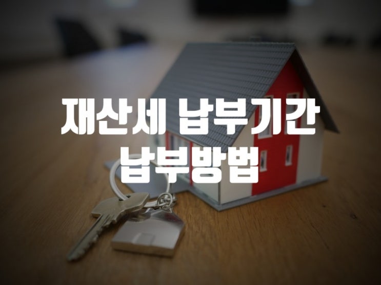  재산세 납부기간과 납부방법, 알아볼까요?
