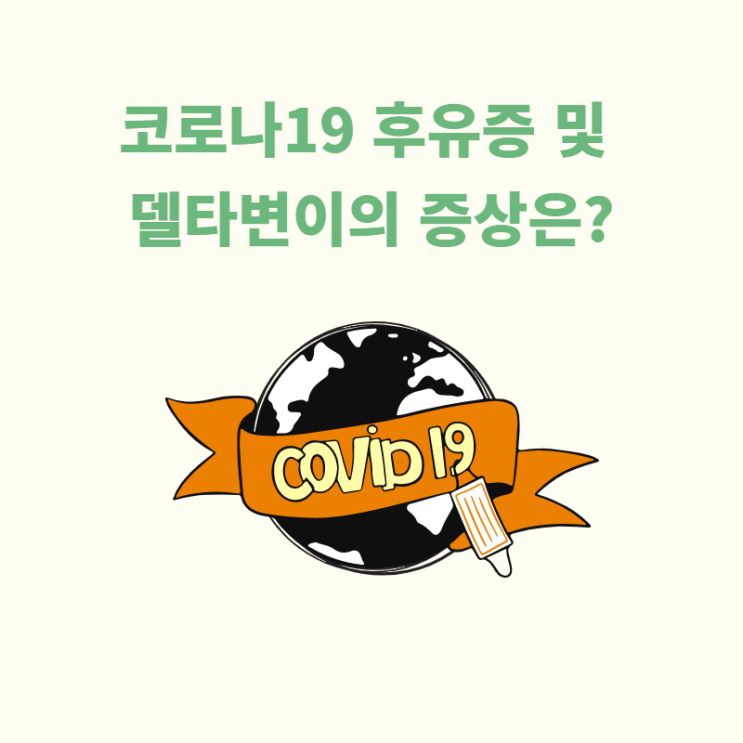  코로나19 후유증 및 델타변이의 증상은?