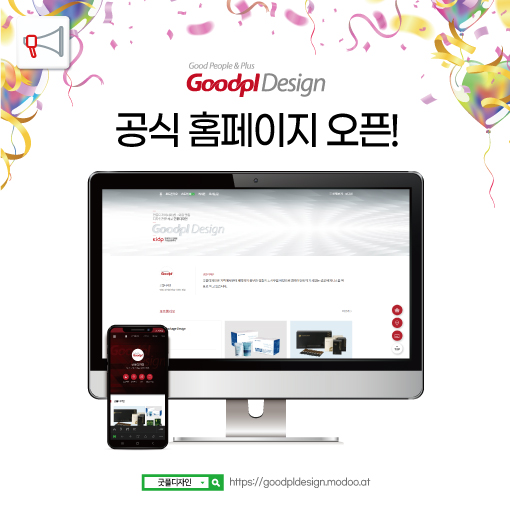  굿플디자인 공식 홈페이지 오픈