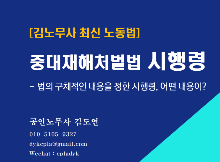 [김노무사 최신법] 중대재해처벌법 <시행령> - 법의 구체적인 내용을 정한 시행령, 어떤 내용이? 시행시기, 적용범위는?