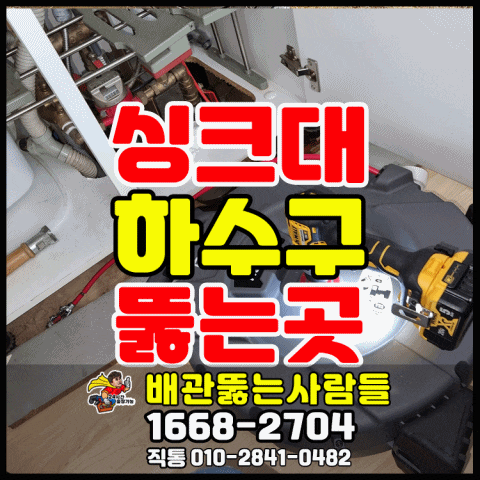  김포 싱크대막힘 하수구막힘 싱크대 역류 풍무동 사우동 북변동 걸포동 운양동 장기동 구래동 마산동 고촌